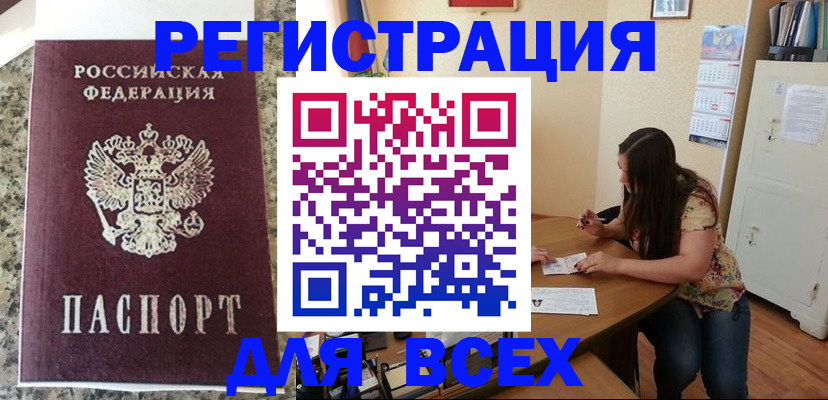 временная регистрация для всех в Новомосковске