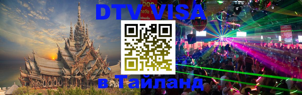 DTV Visa Тайланд купить 