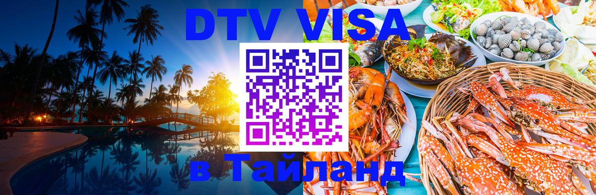 DTV Visa Thailand — прайс и условия, виза без дополнительных документов - Новомосковск  20.11.2025 
