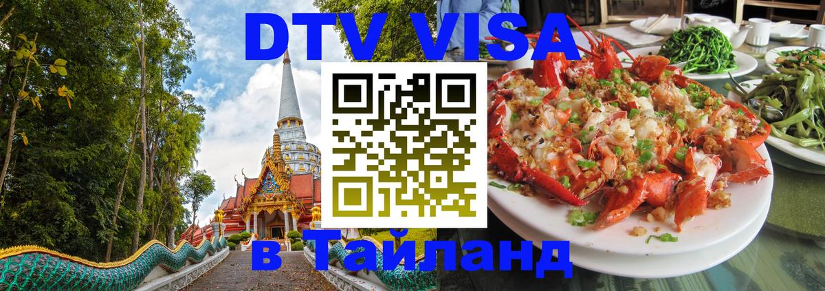 VISA в Тайланд для удалёнщиков 