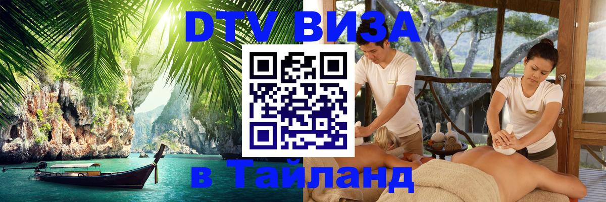 Стоимость и условия DTV визы — оформление в Таиланд под ключ - Новомосковск 